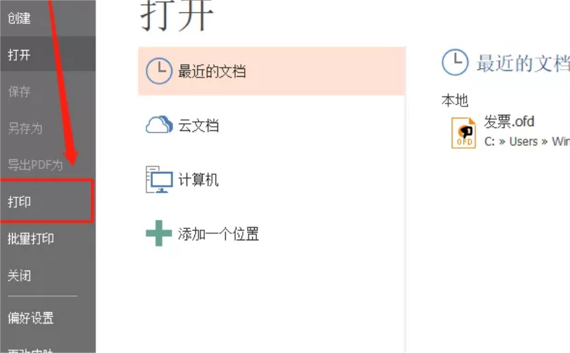 OFD文檔的打印紙張大小在哪里設(shè)置?你不知道就看這個(gè)教程