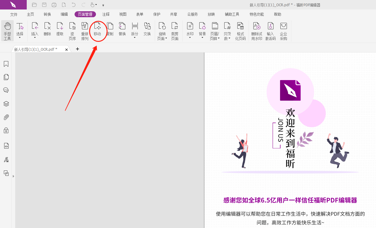 移動(dòng)PDF頁(yè)面教程有嗎?移動(dòng)PDF頁(yè)面可以怎么做!