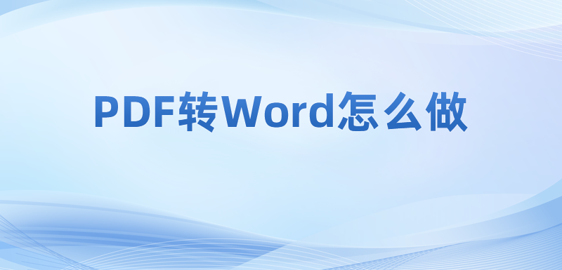 PDFܛD(zhun)Qļʽ?ӌPDFļD(zhun)wordļ?
