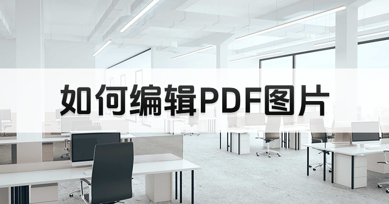 ô(du)PDFеĈDƬM(jn)о݋?DƬpdf݋dʹ÷ʽ