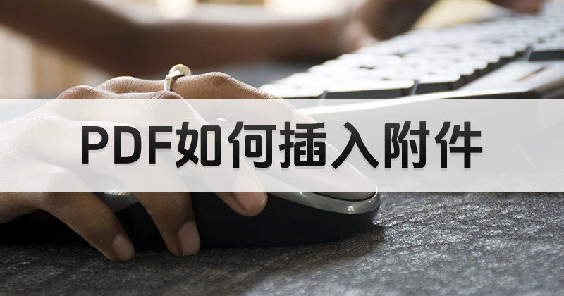 ܷpdf݋PDF븽?ôļPDF?