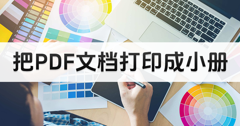 ʲôM(fi)PDF݋ܛԴӡС?PDFӡСԽ̳