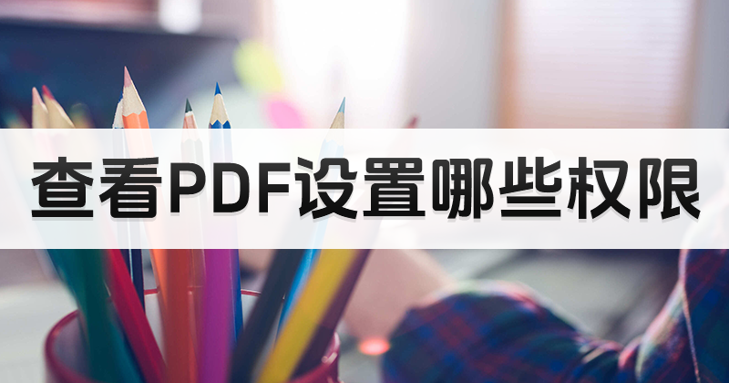 Ă(g)PDFxȫ?ô鿴PDFO(sh)Щ(qun)?