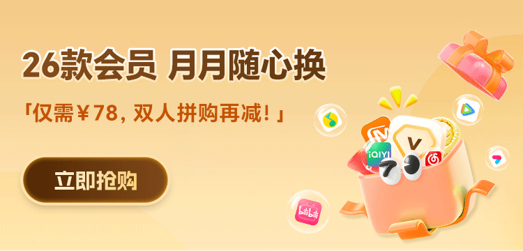告別選擇困難！每月一次，騰訊、愛(ài)奇藝、芒果隨便挑！