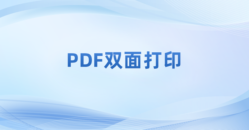 ?pdfô޸PDFļĴӡO?pӡPDFļ?