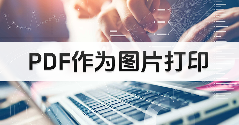 如何處理PDF轉(zhuǎn)換工作？怎么將PDF轉(zhuǎn)換成圖片？